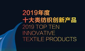 聯(lián)橋集團(tuán)多功能時(shí)尚毛衫榮獲“2019年度十大類(lèi)紡織創(chuàng)新產(chǎn)品”稱號(hào)