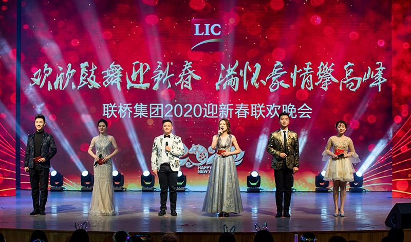 歡欣鼓舞迎新春，滿懷豪情攀高峰 | 聯(lián)橋集團2020迎新春聯(lián)歡晚會激情開演