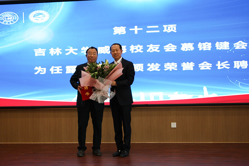 聯(lián)橋集團(tuán)黨委書記、董事長慕镕鍵當(dāng)選為吉林大學(xué)威海校友會首任會長