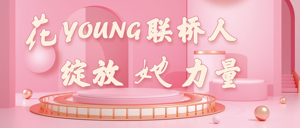 今天，花式致敬了不起的聯(lián)橋女神