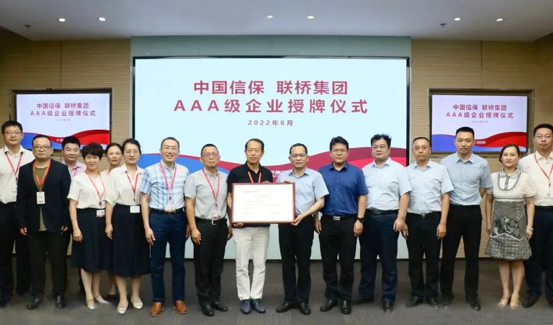 聯(lián)橋集團獲評中國信?！癆AA”客戶