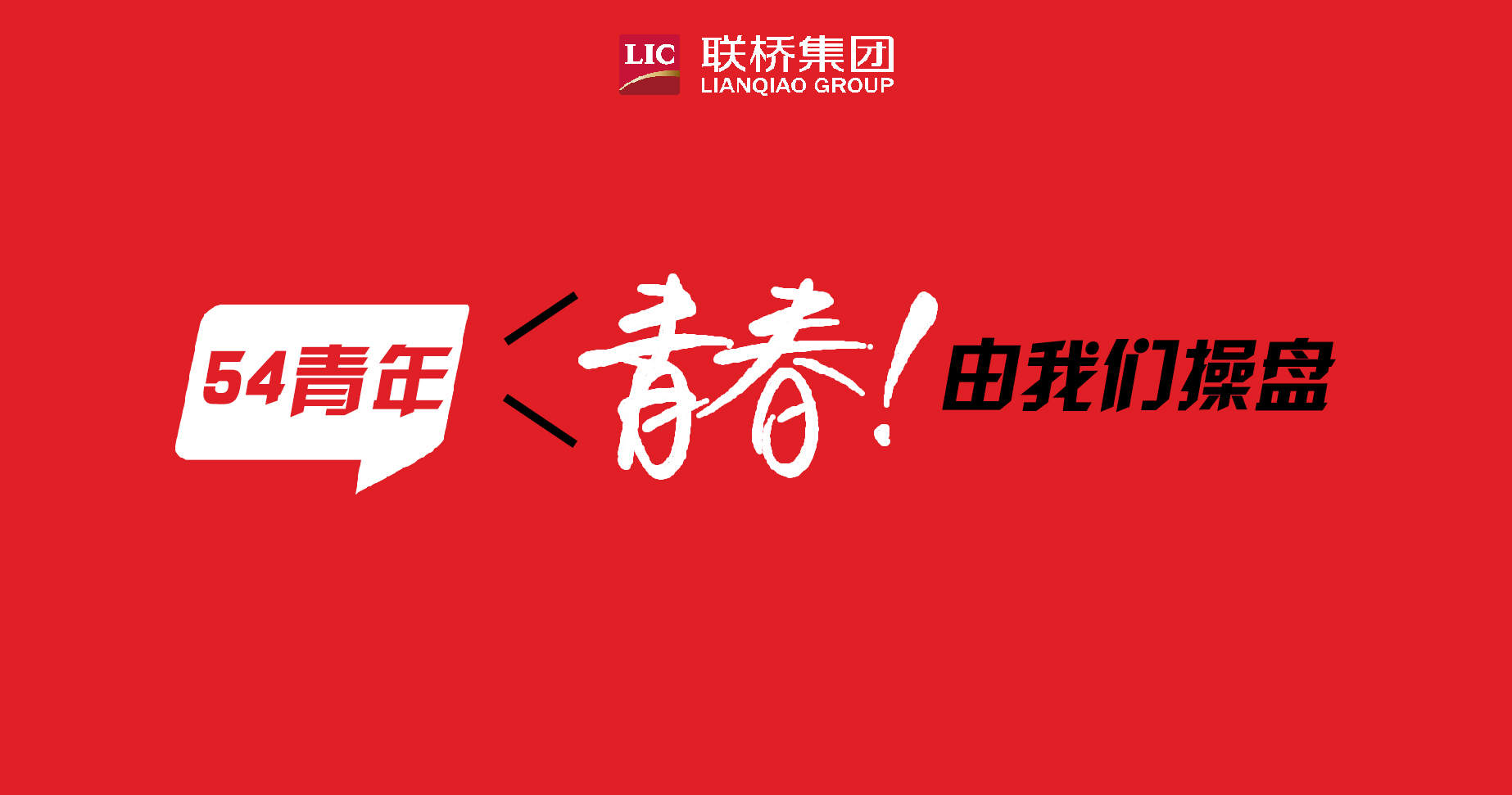 青春！由我們操盤(pán)-聯(lián)橋90后新生代系列專(zhuān)題報(bào)道（4）