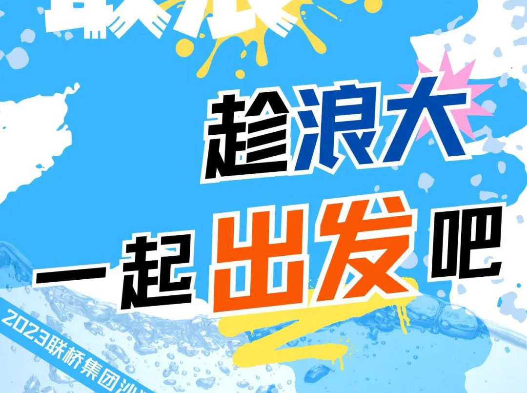 聯(lián)橋集團(tuán)2023沙灘運(yùn)動(dòng)會(huì) | 敢拼！敢浪！趁浪大，一起出發(fā)吧！