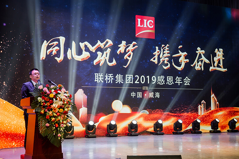 同心筑夢(mèng)，攜手奮進(jìn)——聯(lián)橋集團(tuán)2019感恩年會(huì)隆重舉行(圖4)