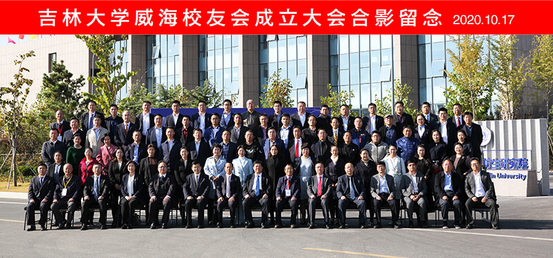 聯(lián)橋集團黨委書記、董事長慕镕鍵當(dāng)選為吉林大學(xué)威海校友會首任會長(圖9)
