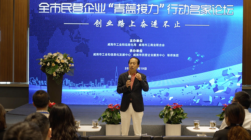 聯(lián)橋集團黨委書記、董事長慕镕鍵在威海市“青藍接力”名家論壇開講(圖1)